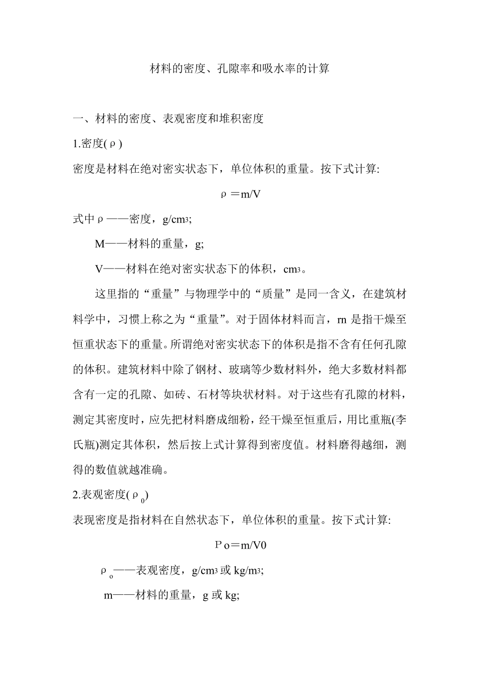 材料的密度、孔隙率和吸水率计算_第1页