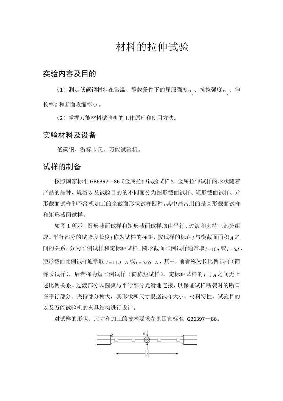 材料的拉伸试验实验报告_第1页