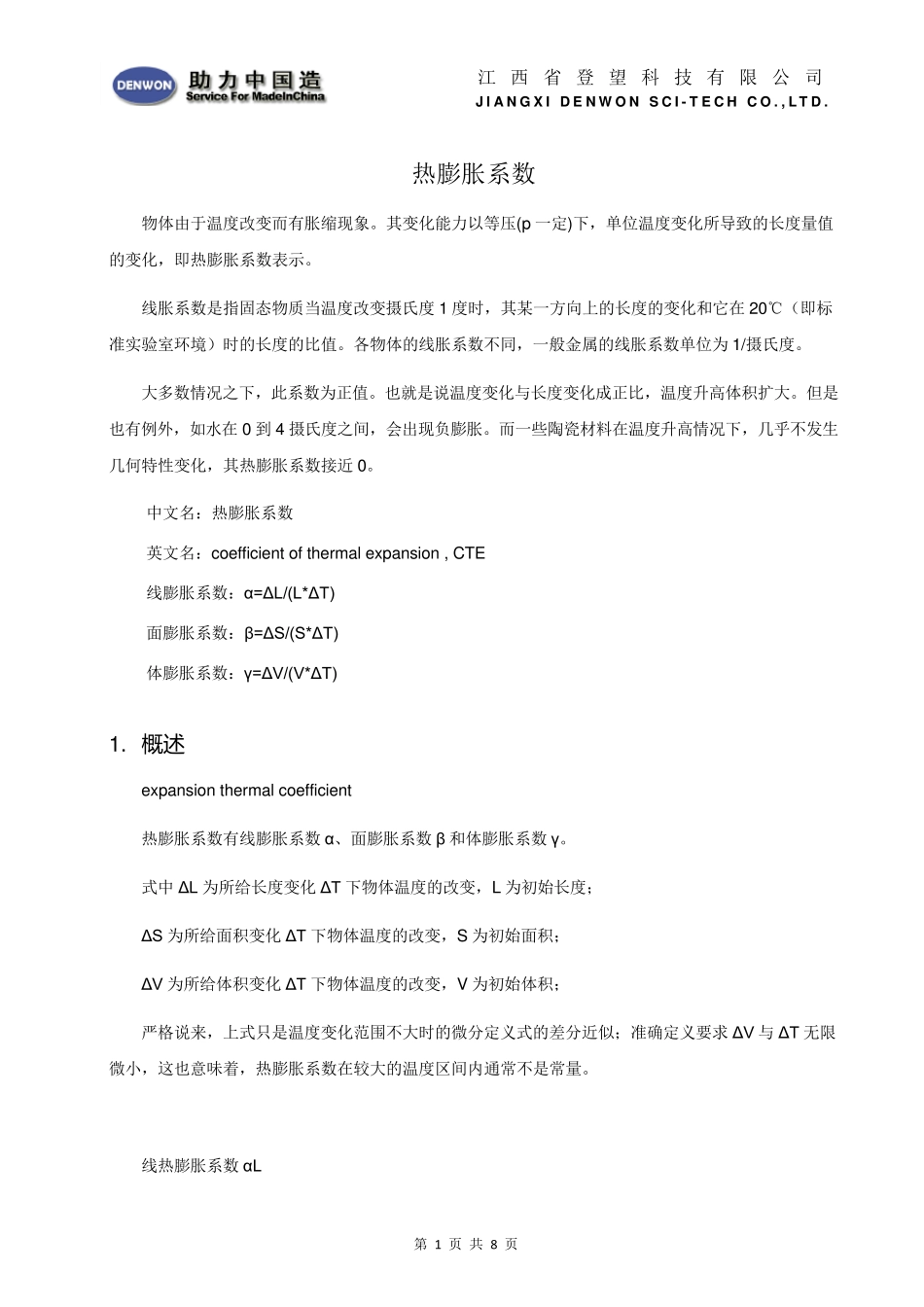 材料的热膨胀系数_第1页