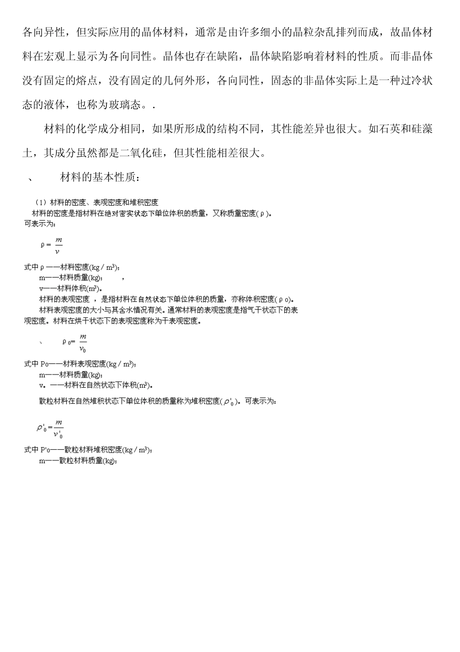 材料的物质结构的基本性质、材料的性能与应用_第2页