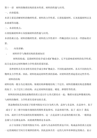 材料的物质结构的基本性质、材料的性能与应用