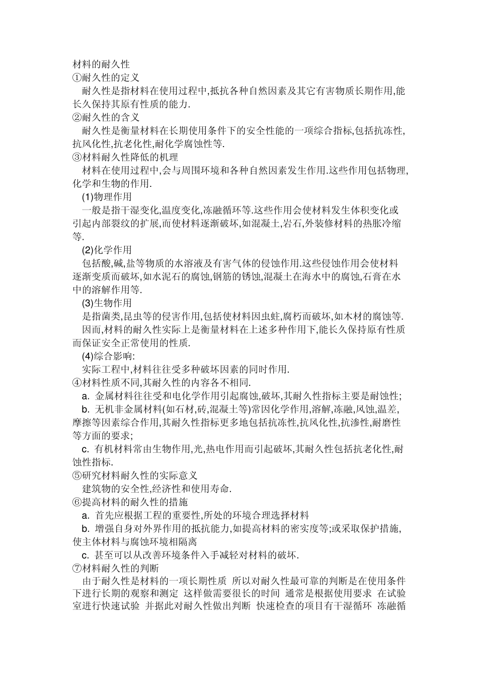 材料的耐久性_第1页