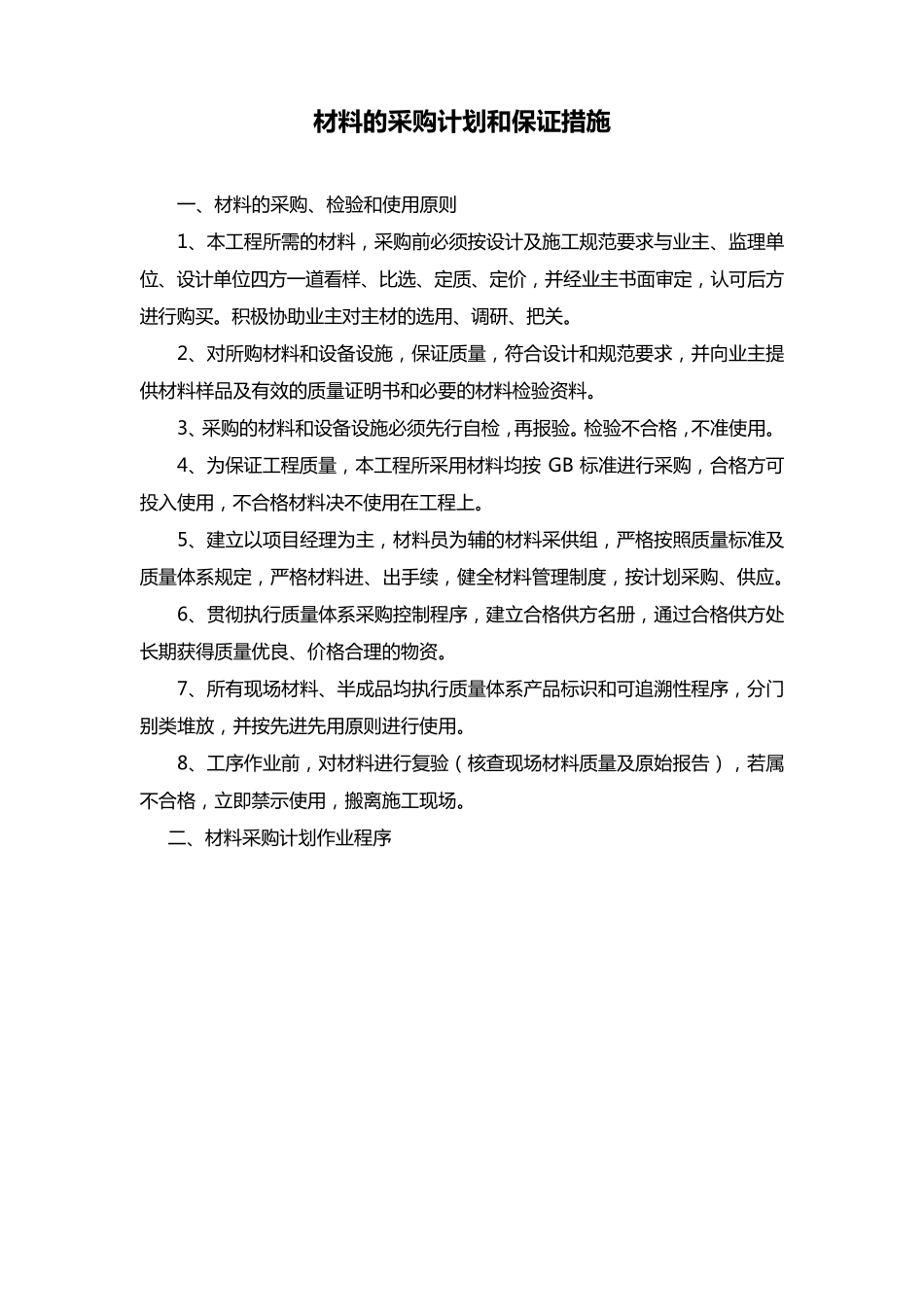 材料的采购计划和保证措施_第1页