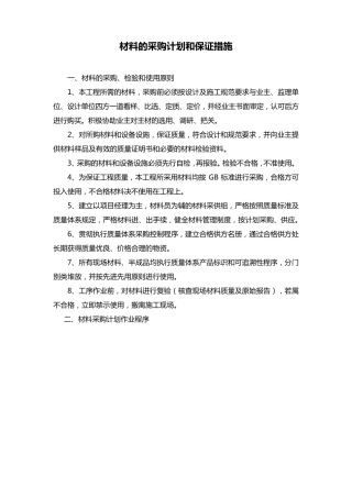 材料的采购计划和保证措施