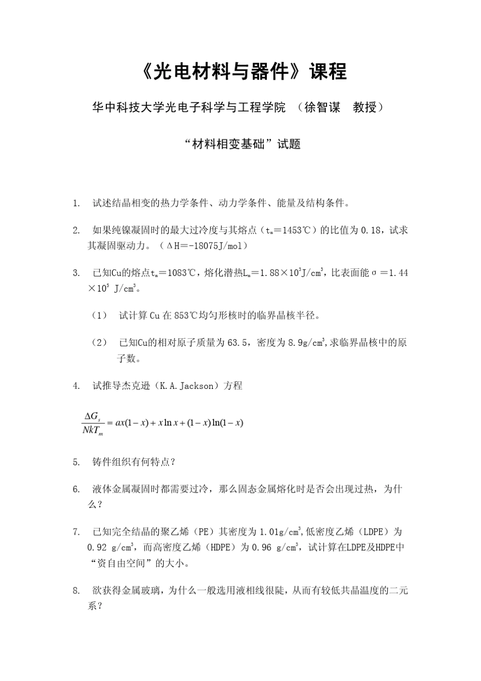 材料相变基础试题附答案_第1页