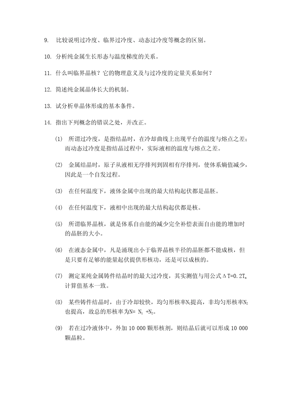 材料相变基础试题附答案_第2页
