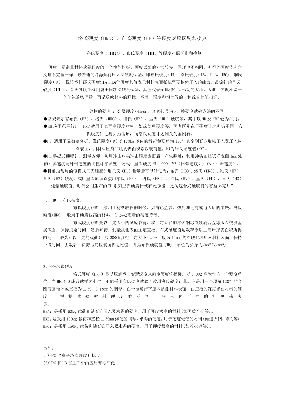 材料硬度单位对照区别和换算_第1页