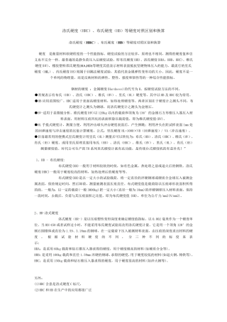 材料硬度单位对照区别和换算