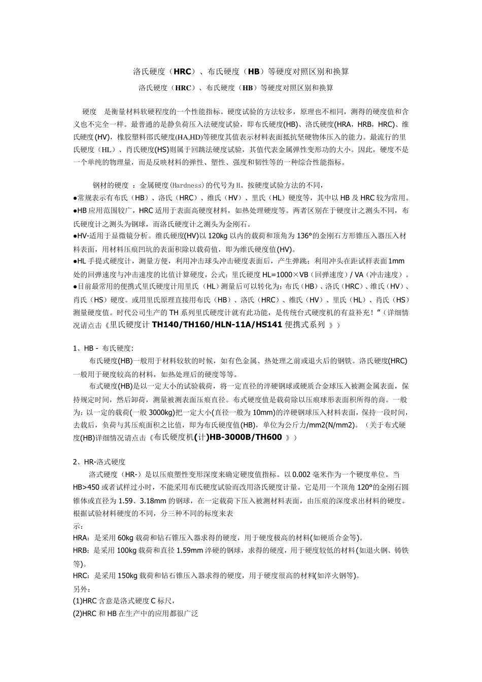 材料硬度转换及查询_第1页