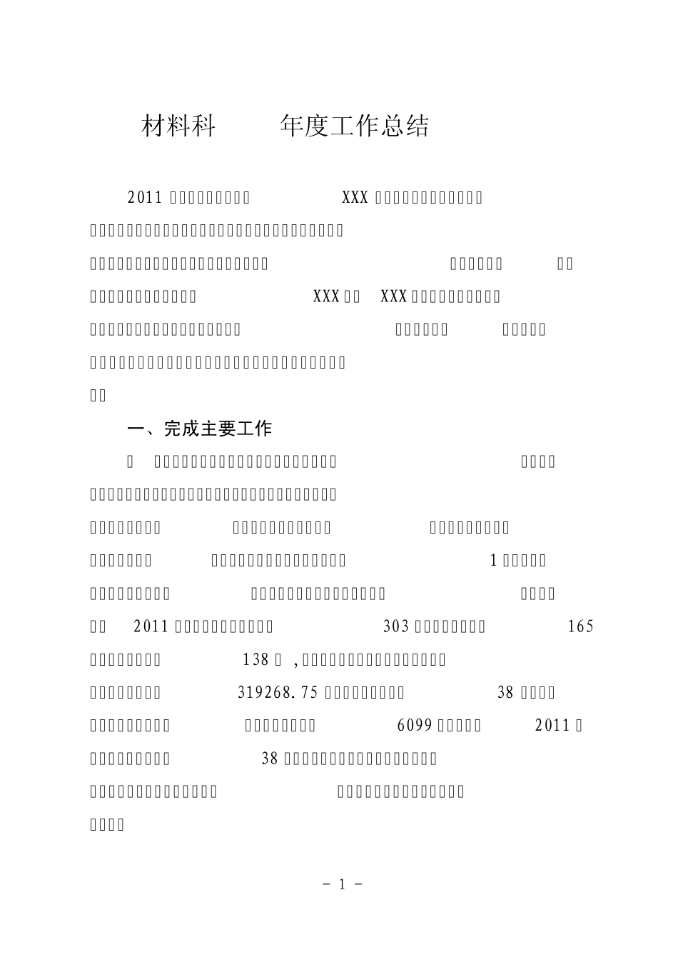 材料科2011年度工作总结_第1页