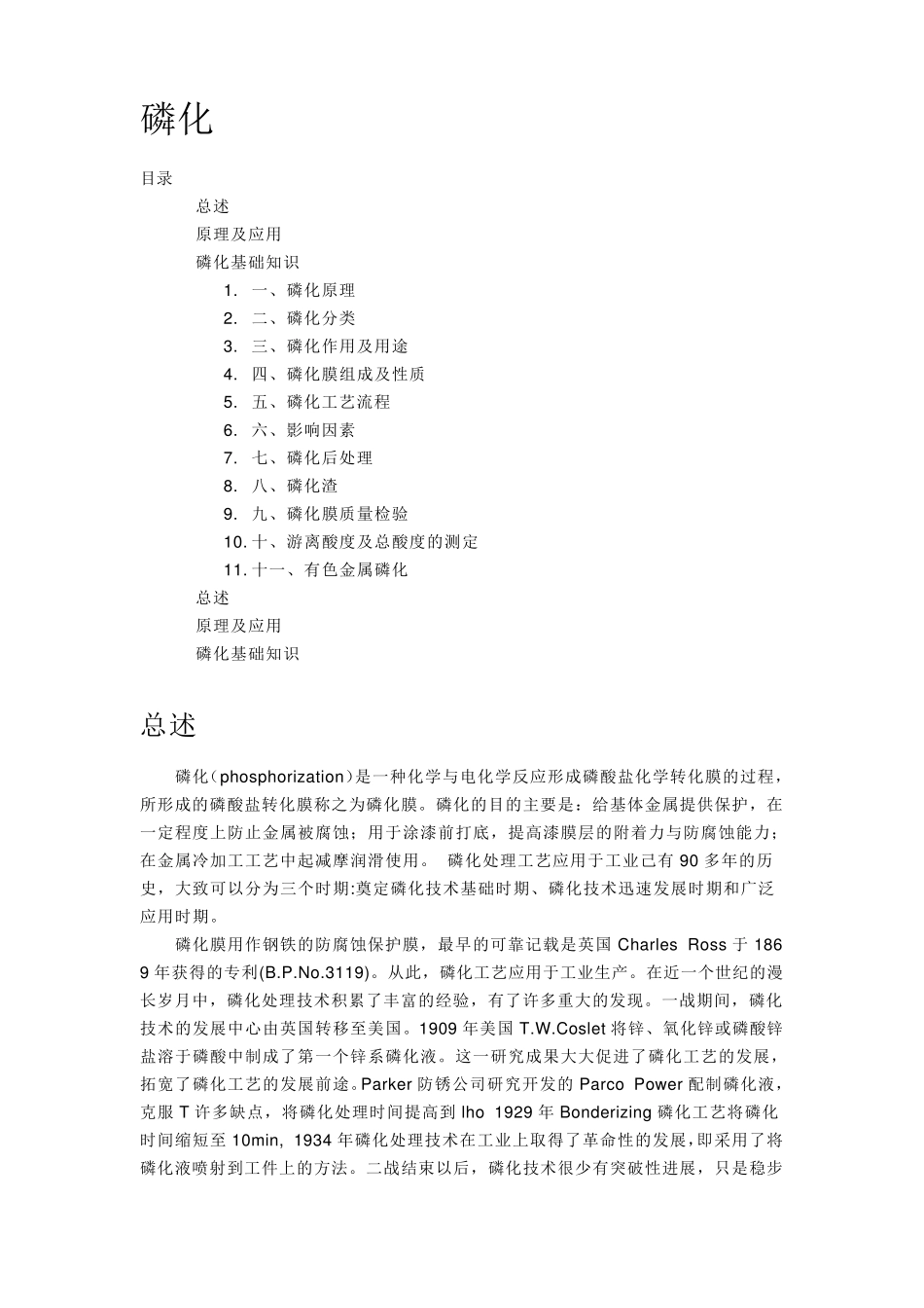 材料磷化处理及工艺_第1页
