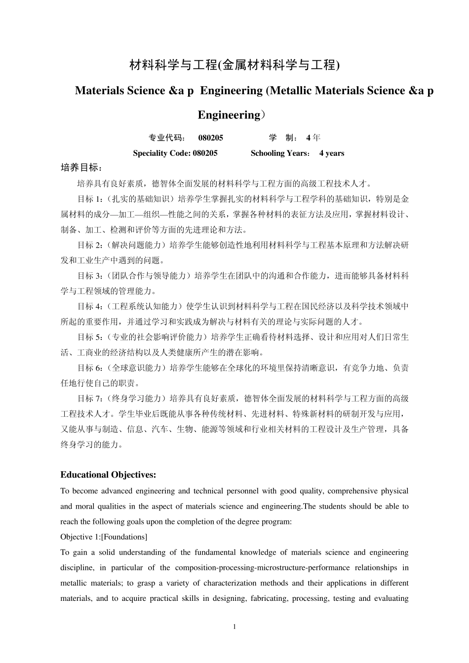 材料科学与工程(金属材料科学与工程)_第1页