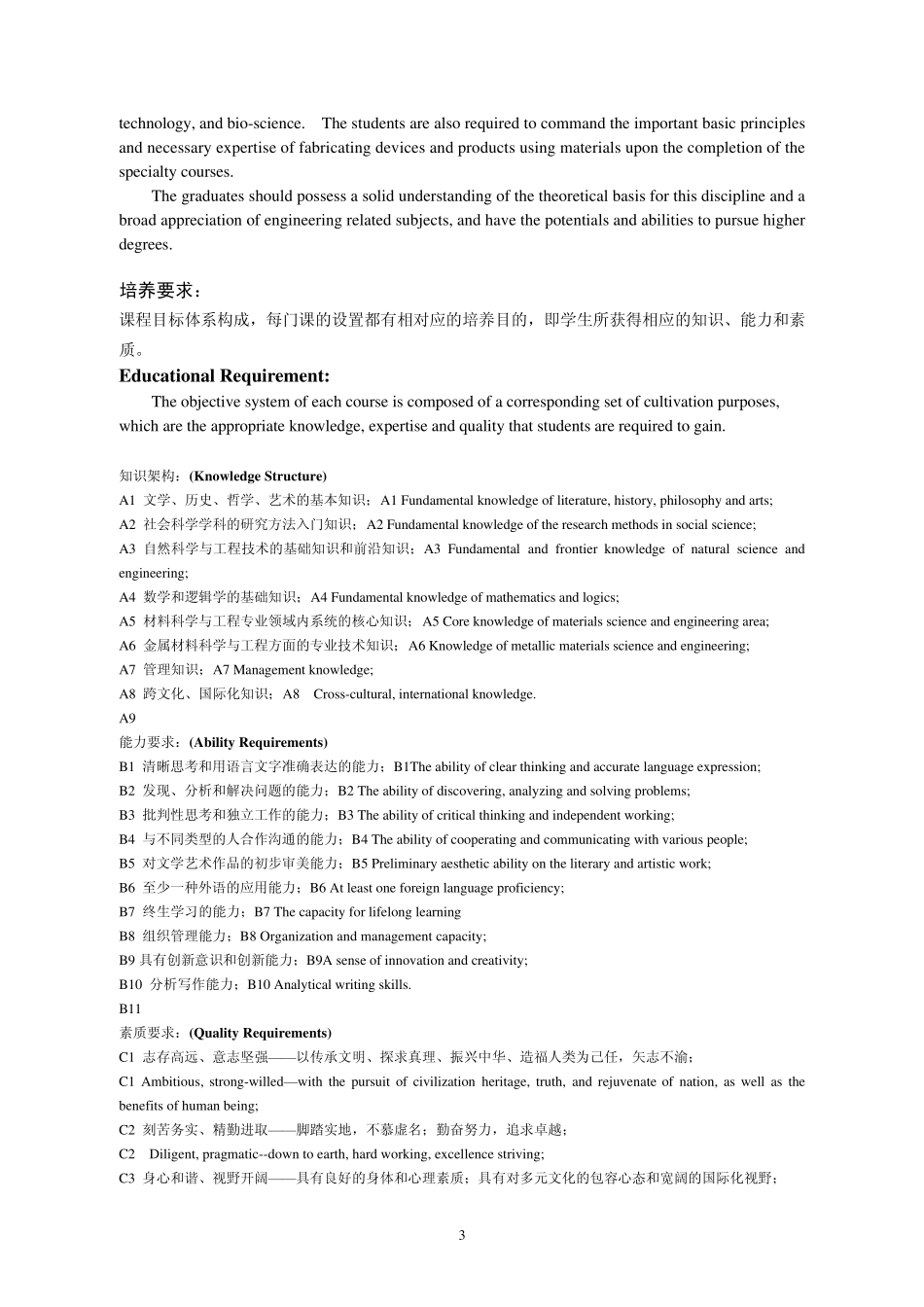 材料科学与工程(金属材料科学与工程)_第3页
