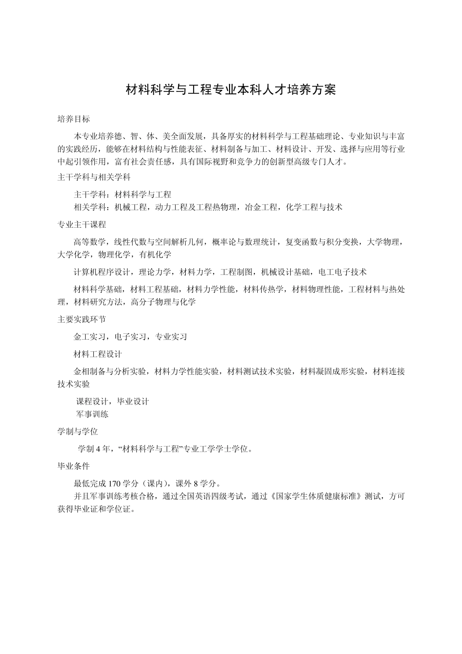 材料科学与工程专业本科人才培养方案_第1页