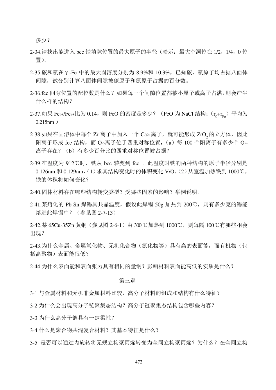 材料科学与工程基础_顾宜_习题中文习题与思考题_第3页