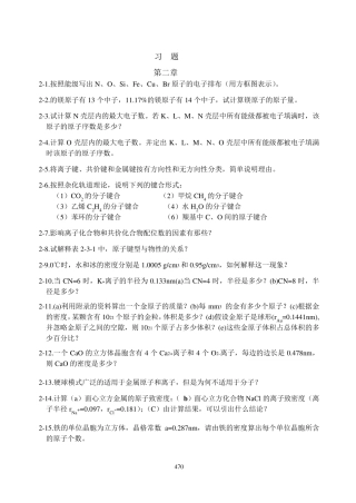 材料科学与工程基础_顾宜_习题中文习题与思考题