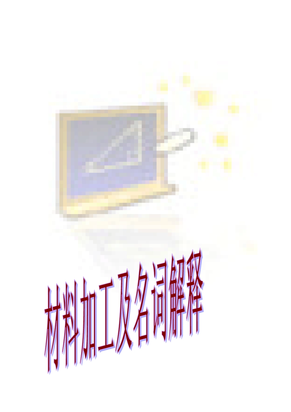 材料科学与工程名词解释_第1页