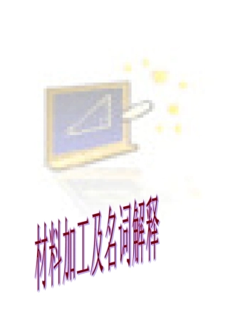 材料科学与工程名词解释