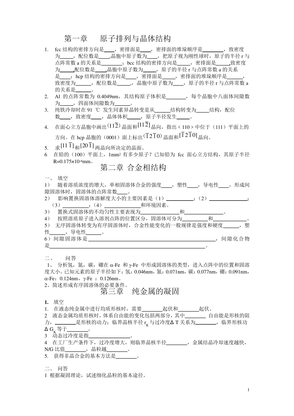 材料科学与工程基础习题_第1页