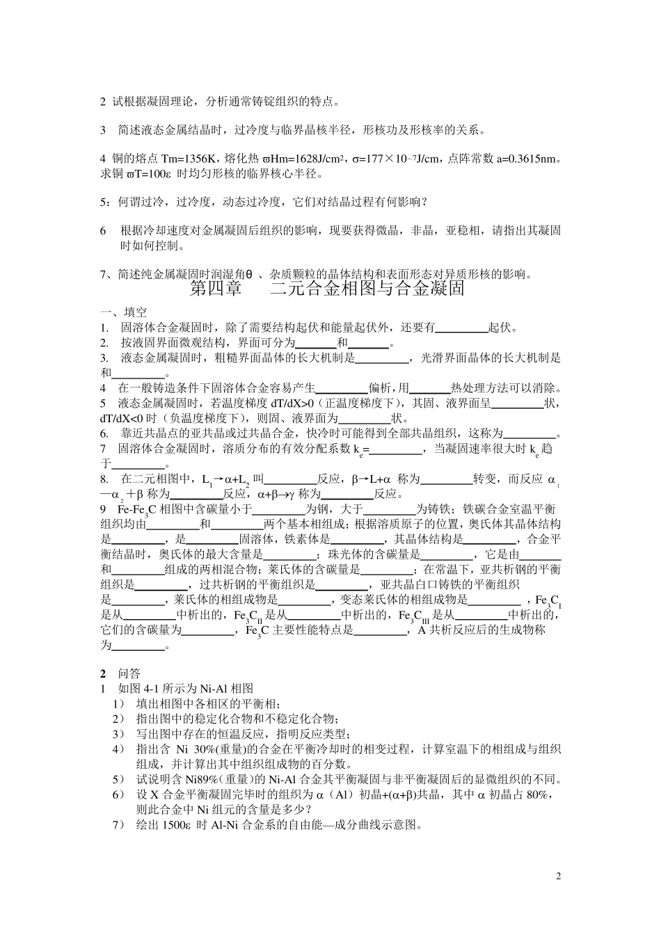 材料科学与工程基础习题_第2页
