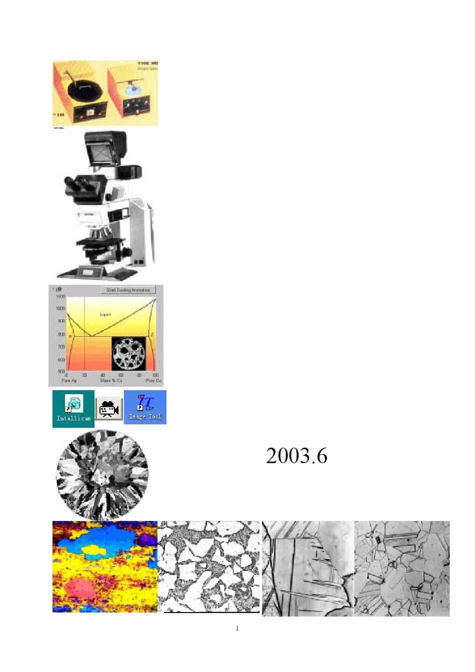 材料科学与工程基础实验指导书_第1页