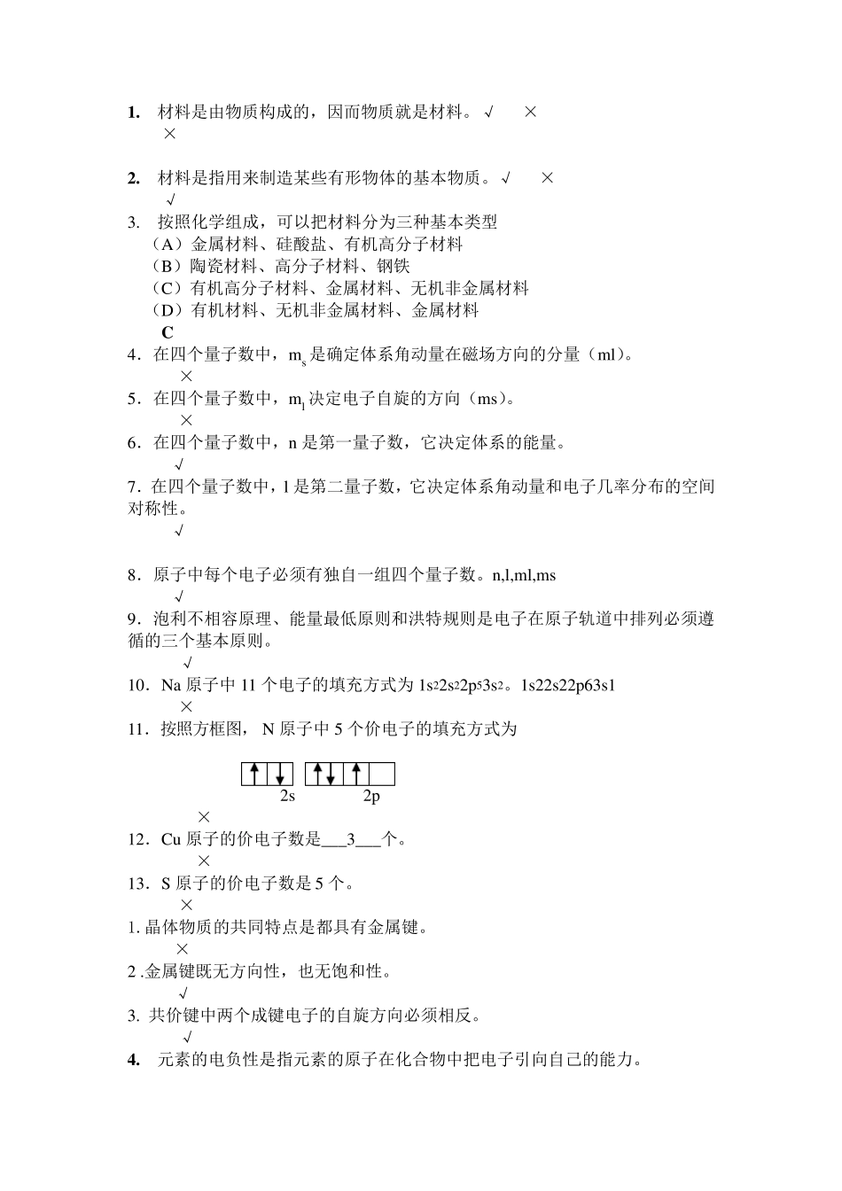 材料科学与工程基础期中期末复习考试题库_第1页