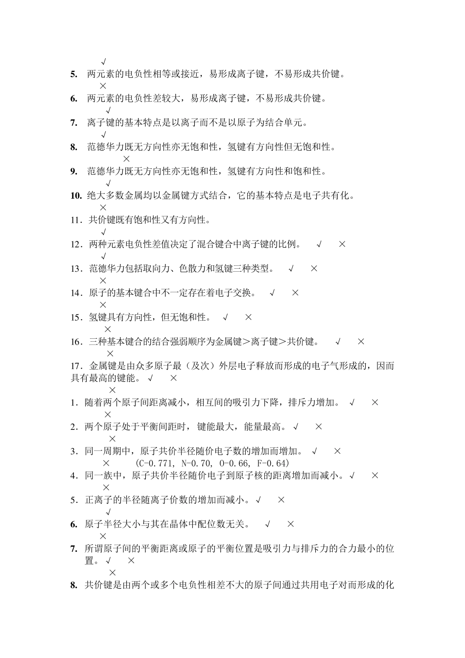 材料科学与工程基础期中期末复习考试题库_第2页