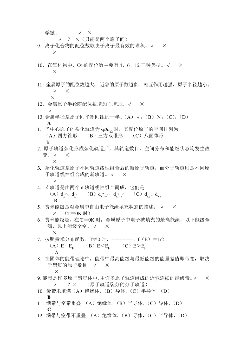 材料科学与工程基础期中期末复习考试题库_第3页