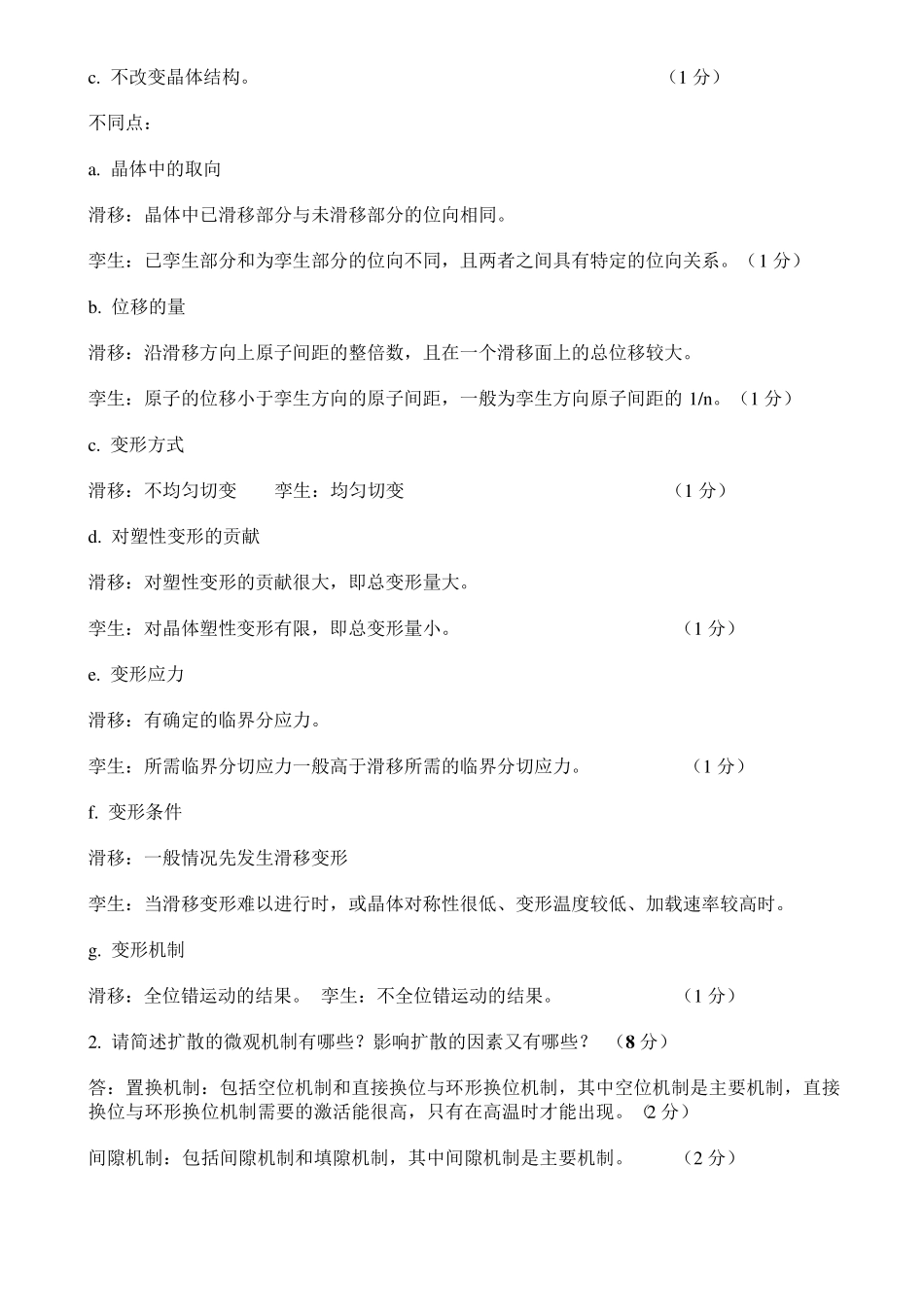材料科学与工程基础期末试题_第2页