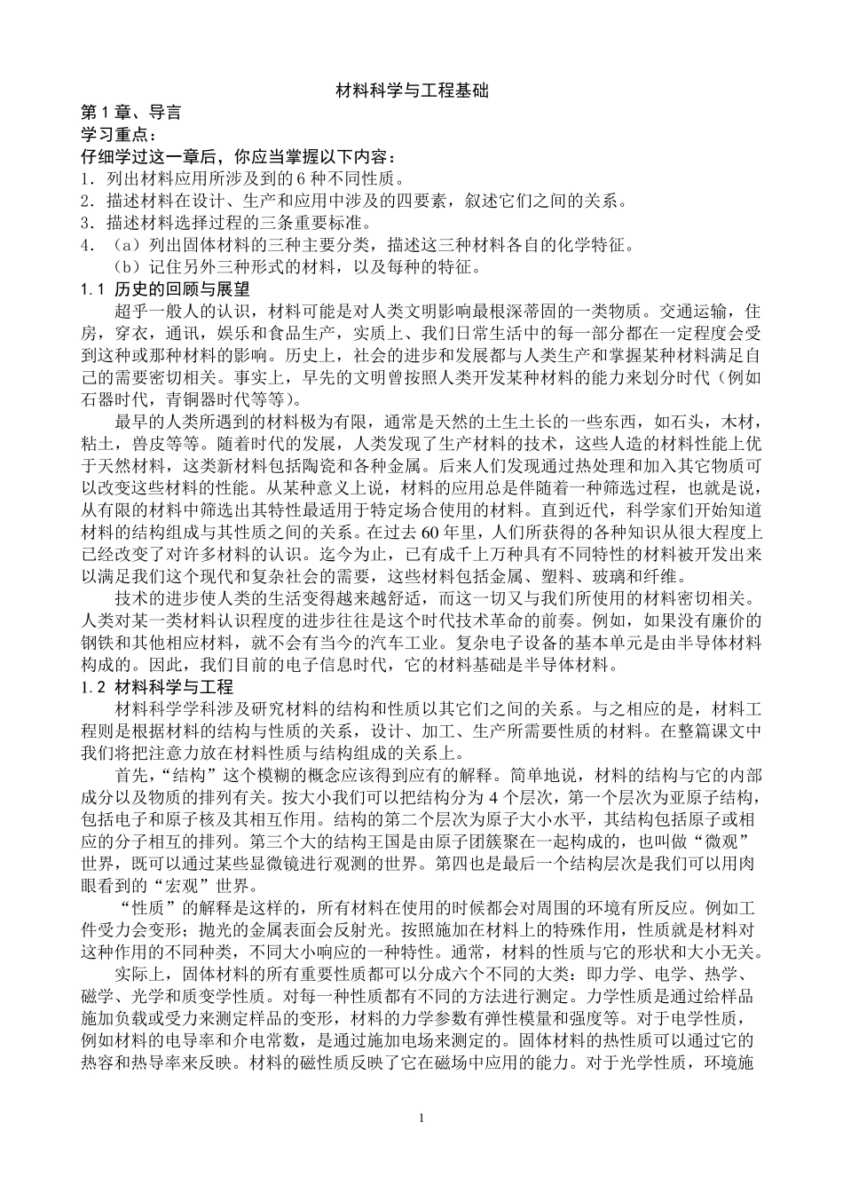 材料科学与工程基础第5版中文翻译_第1页