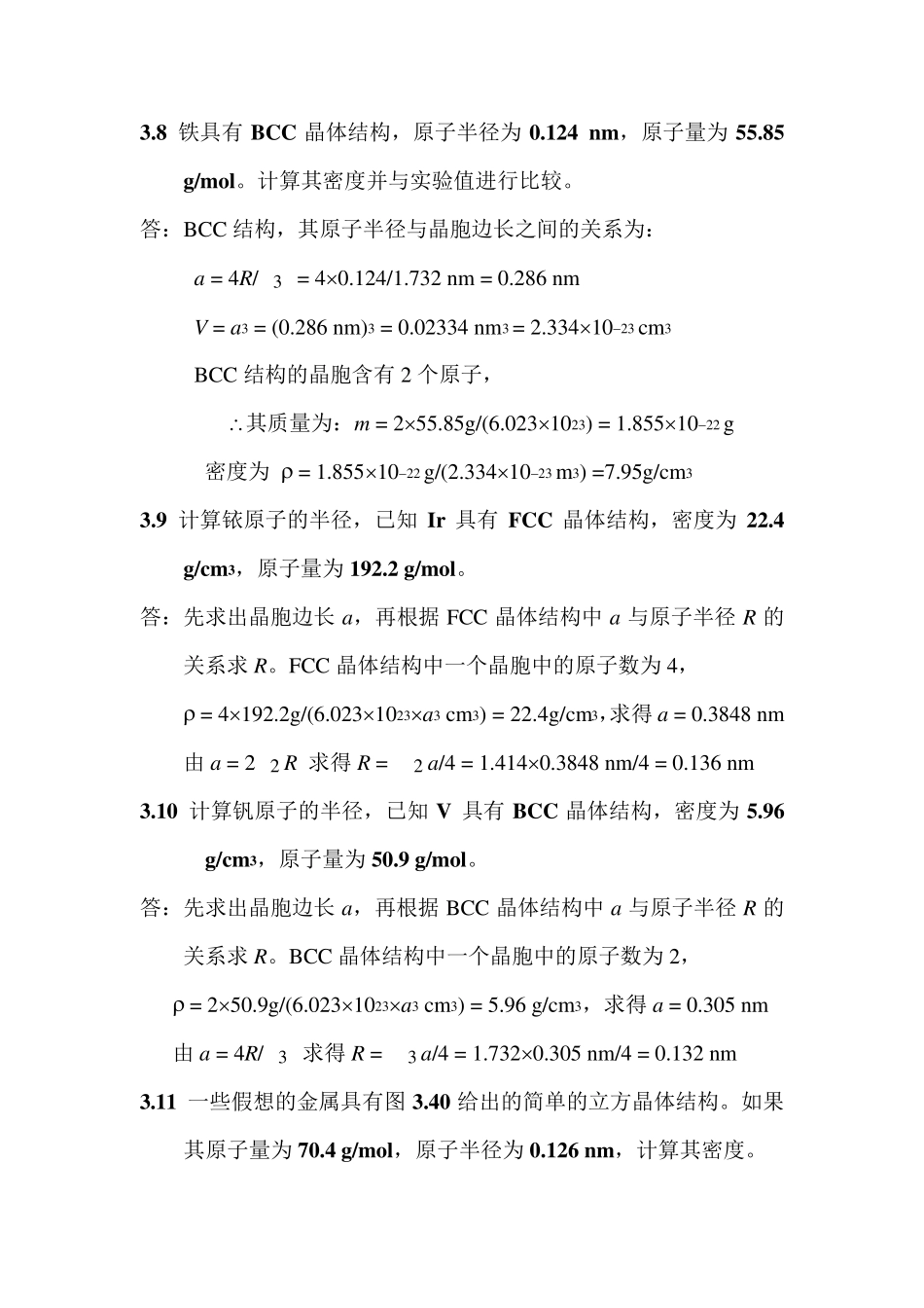 材料科学与工程基础第三章答案_第1页