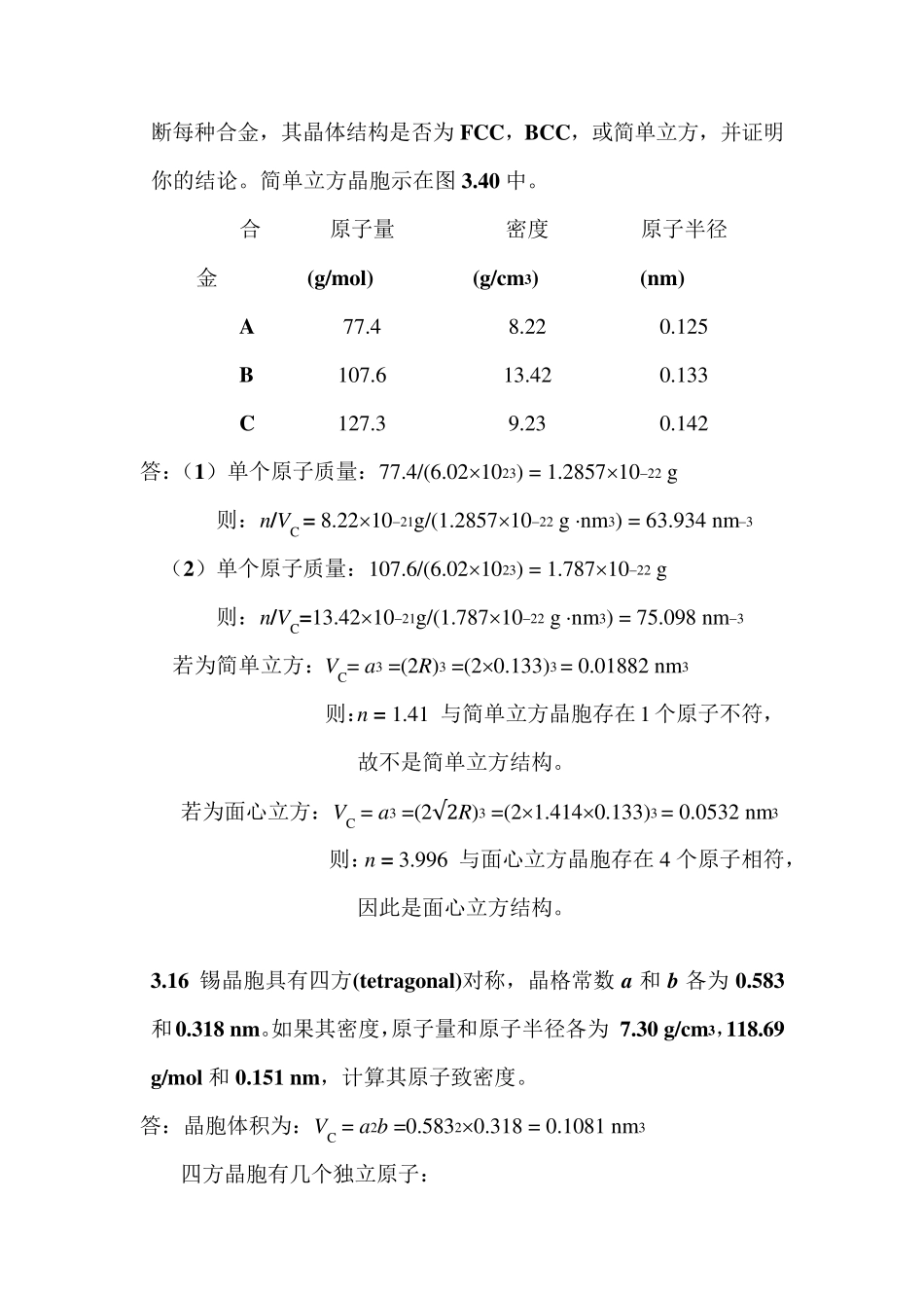 材料科学与工程基础第三章答案_第3页
