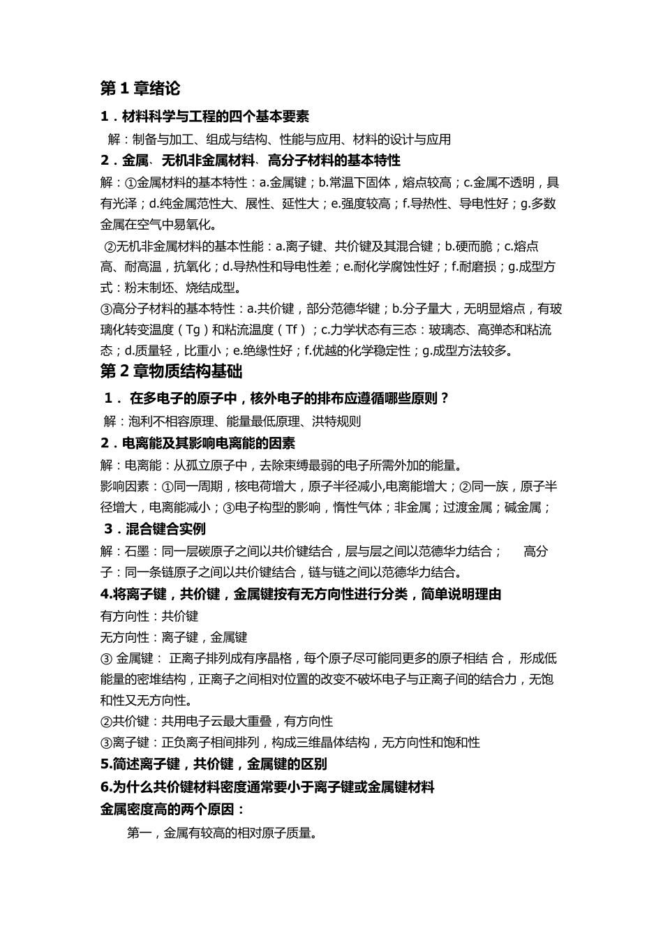 材料科学与工程基础第二版考试必备宝典_第1页