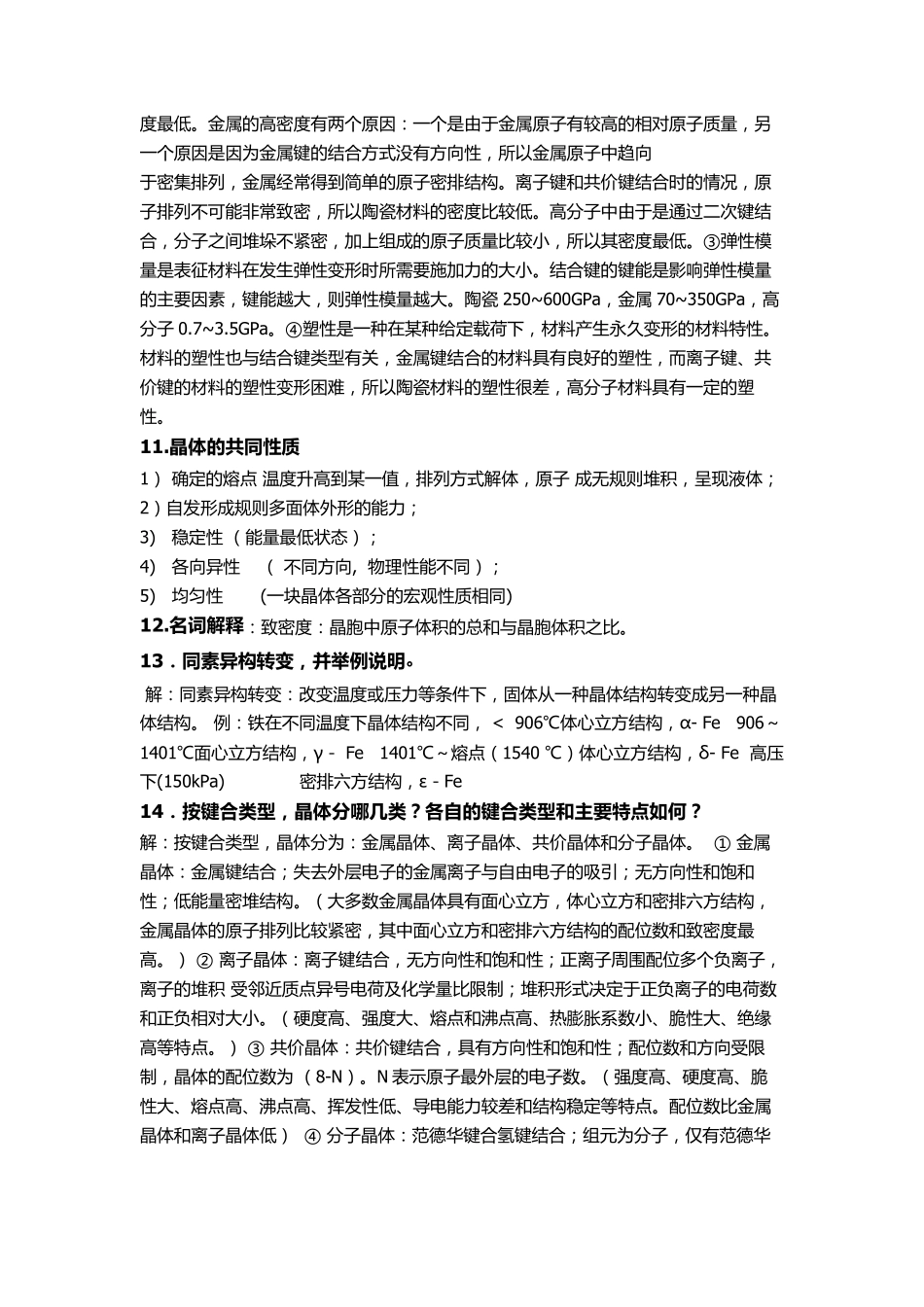 材料科学与工程基础第二版考试必备宝典_第3页