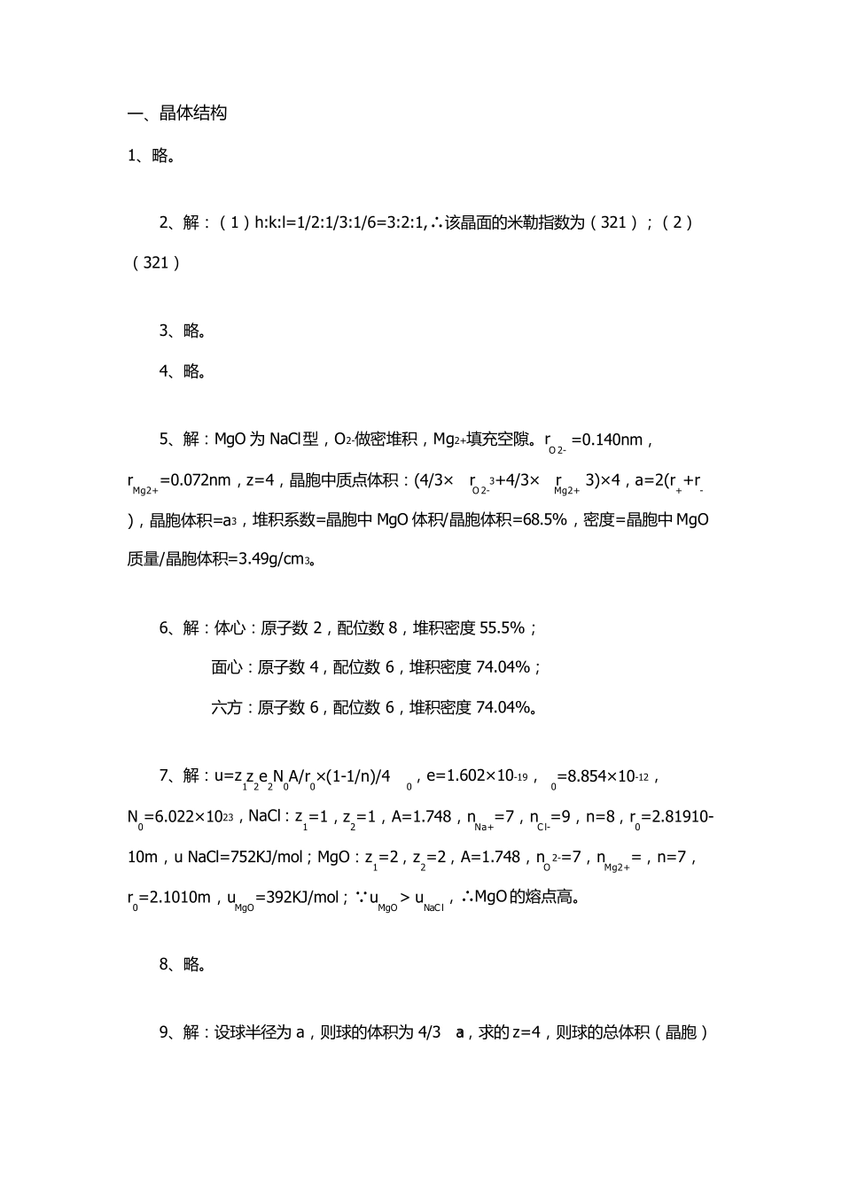 材料科学基础(张联盟)课后习题参考答案_第1页