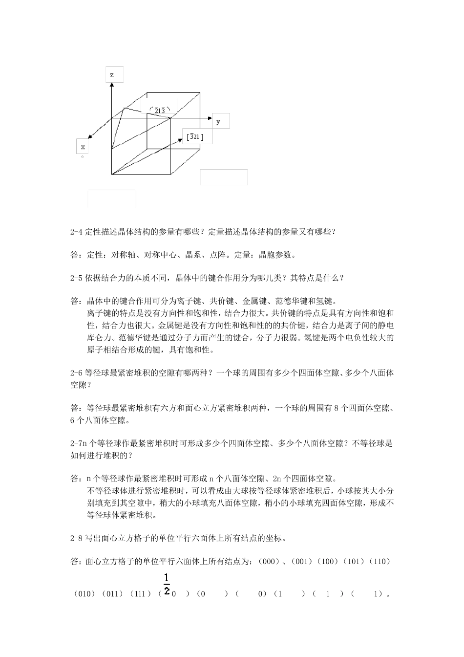 材料科学基础(武汉理工大学,张联盟版)课后习题及答案_第3页