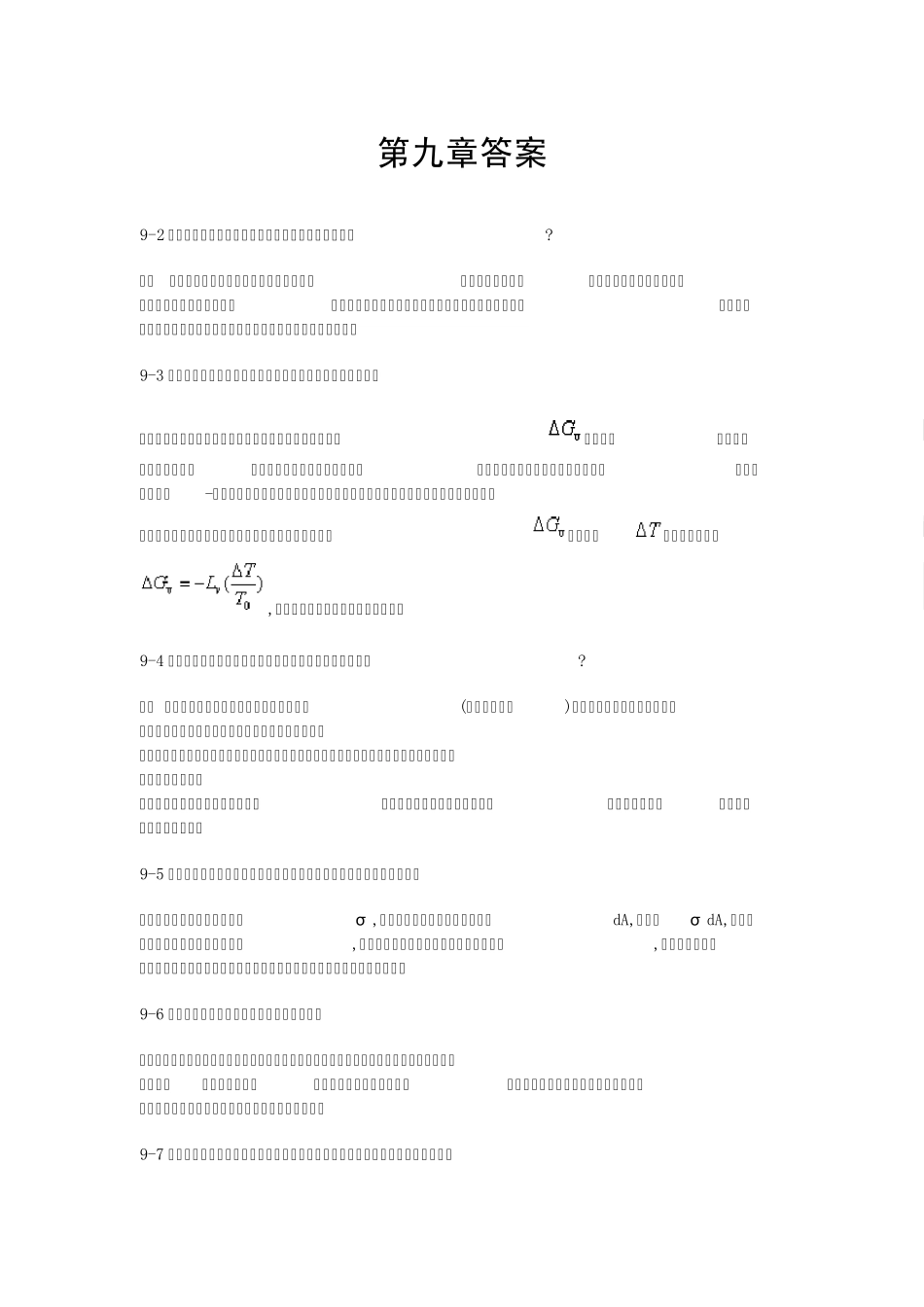 材料科学基础(武汉理工大学,张联盟版)课后习题及答案第九章_第1页