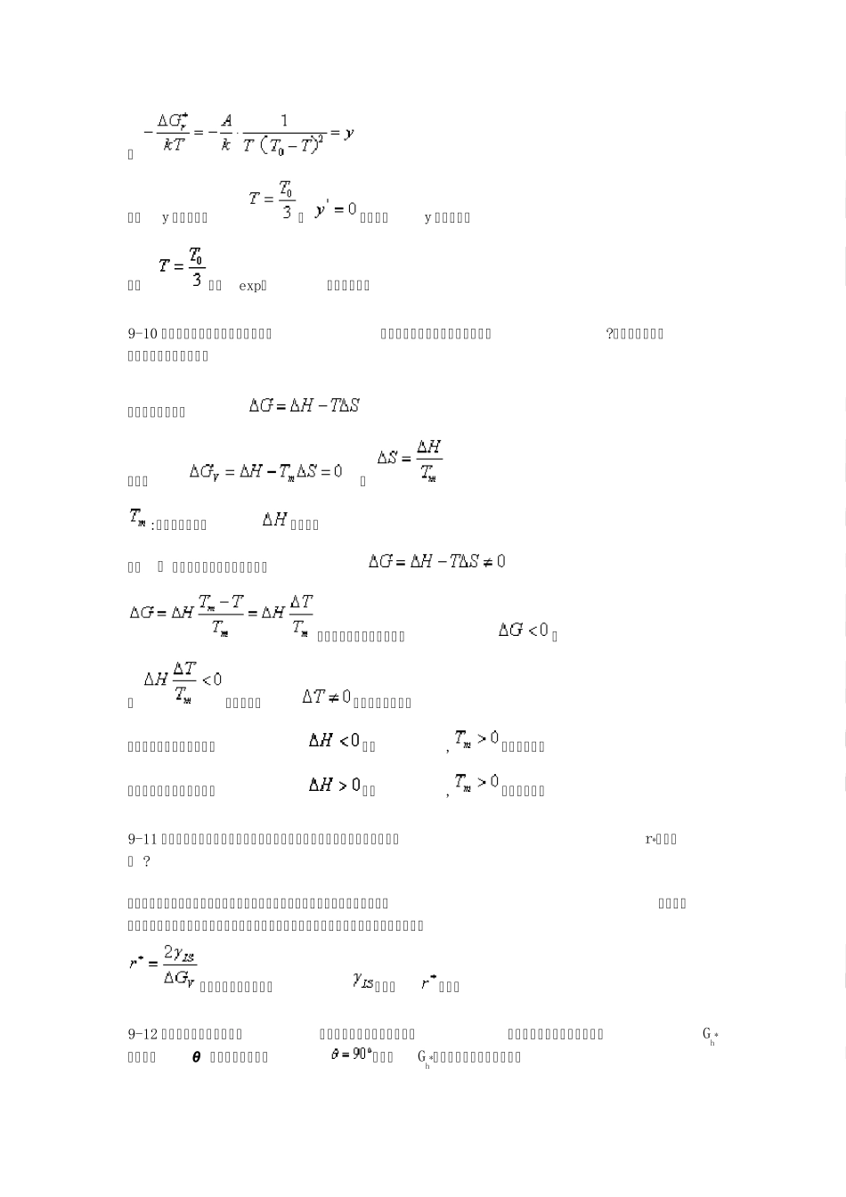 材料科学基础(武汉理工大学,张联盟版)课后习题及答案第九章_第3页