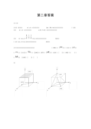 材料科学基础(武汉理工大学,张联盟版)课后习题及答案第二章