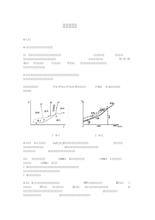 材料科学基础(武汉理工大学_张联盟版)课后习题及答案第六章