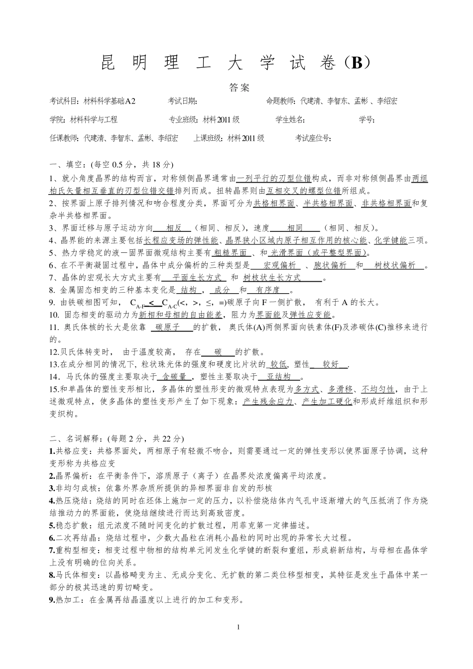 材料科学基础A2试卷B答案_第1页