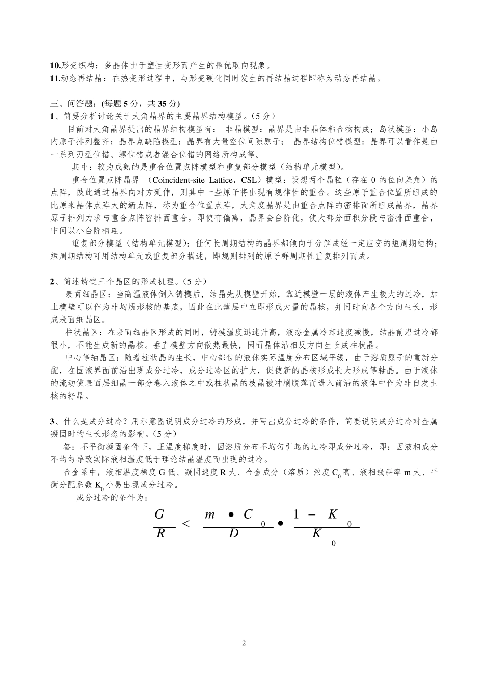 材料科学基础A2试卷B答案_第2页