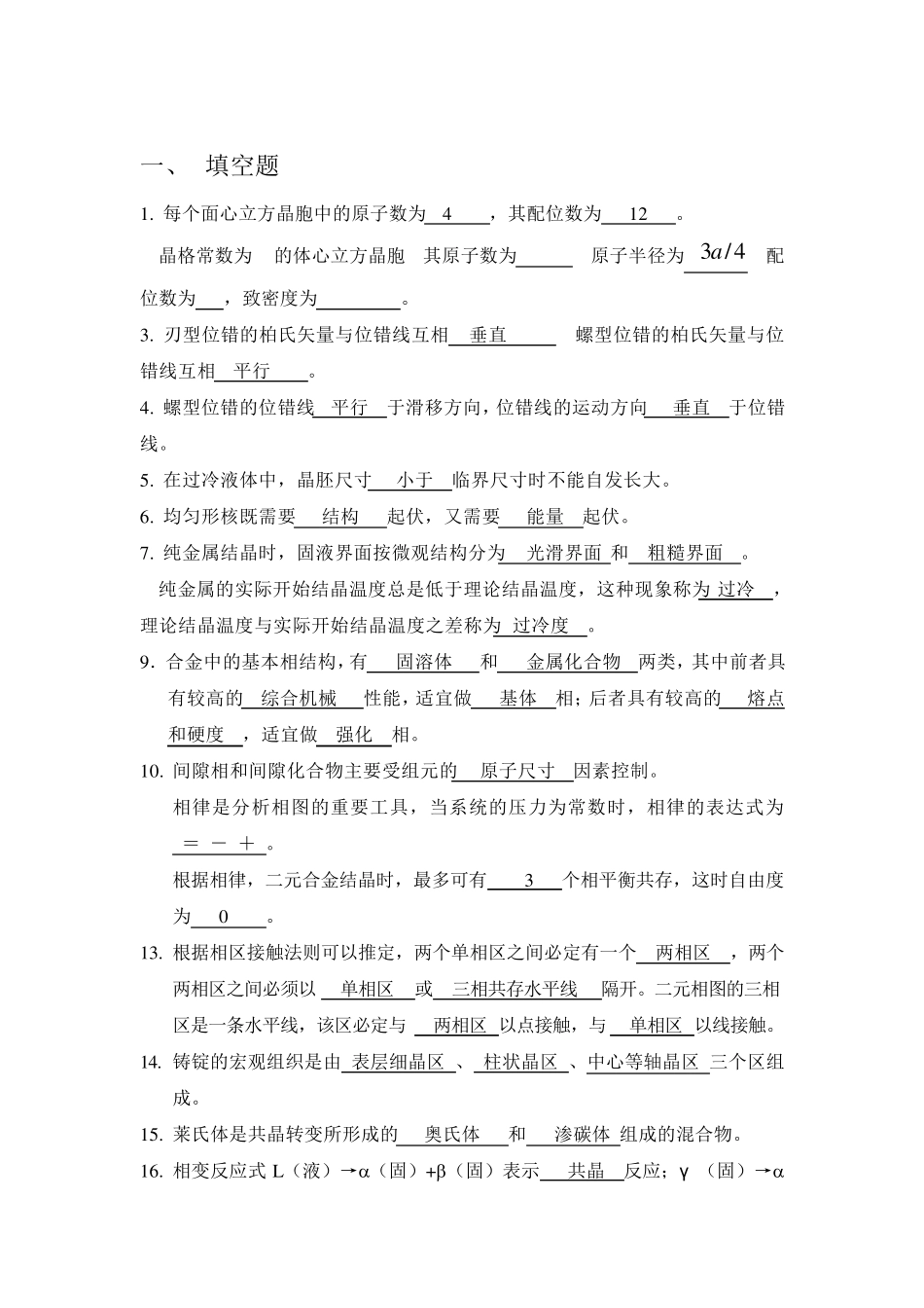 材料科学基础A1考试范围及复习题参考答案2012_第2页