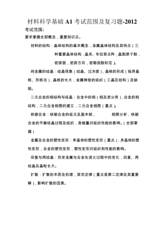材料科学基础A1考试范围及复习题参考答案2012