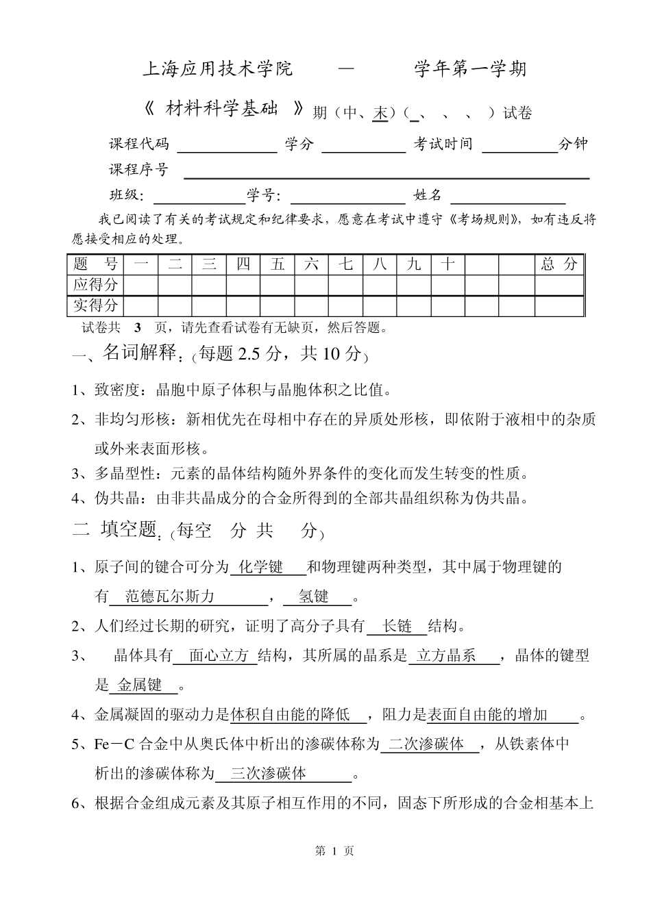 材料科学基础I(A卷答案)_第1页
