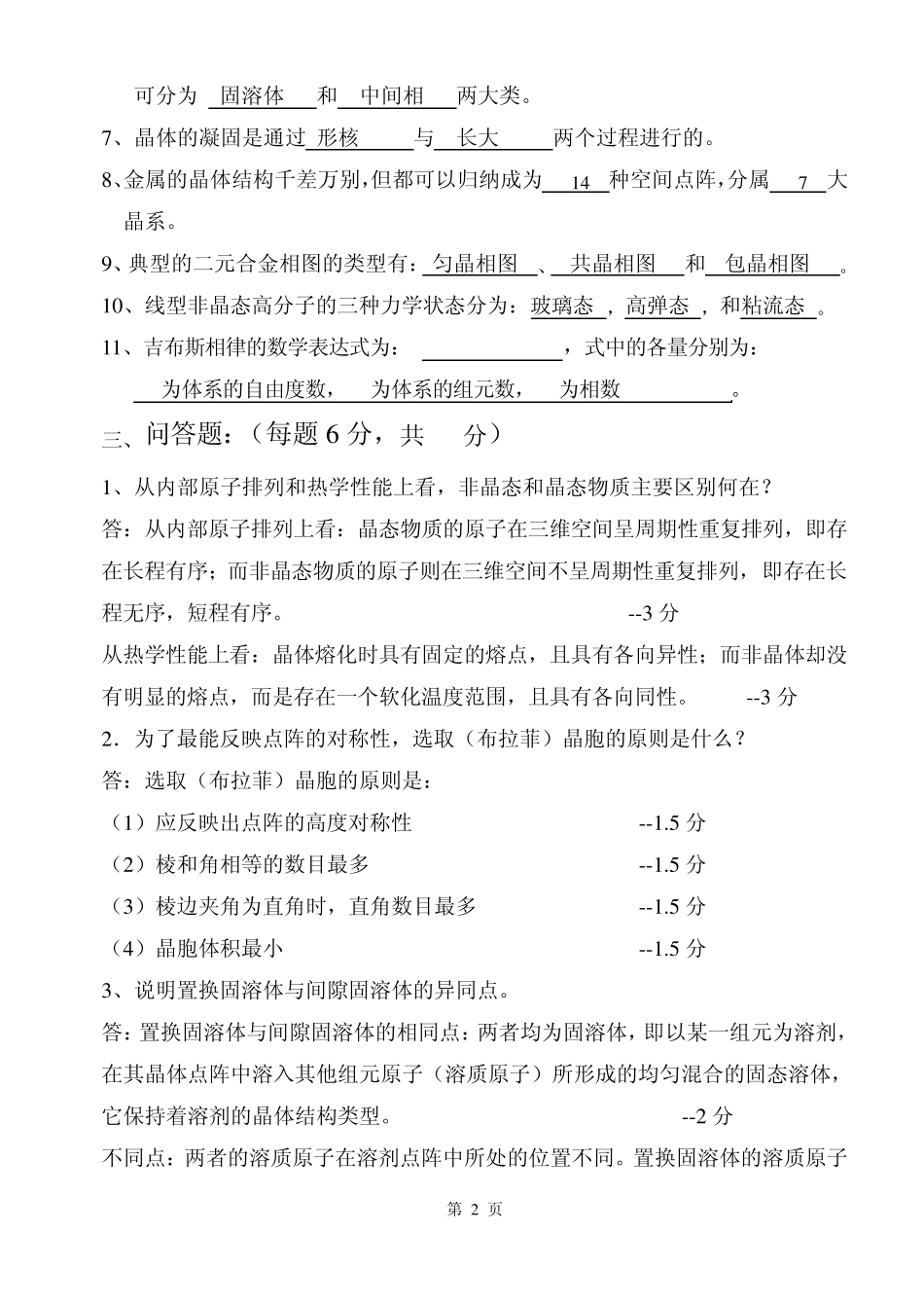 材料科学基础I(A卷答案)_第2页