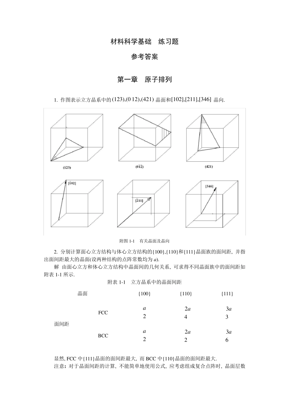 材料科学基础_作业参考答案_第1页