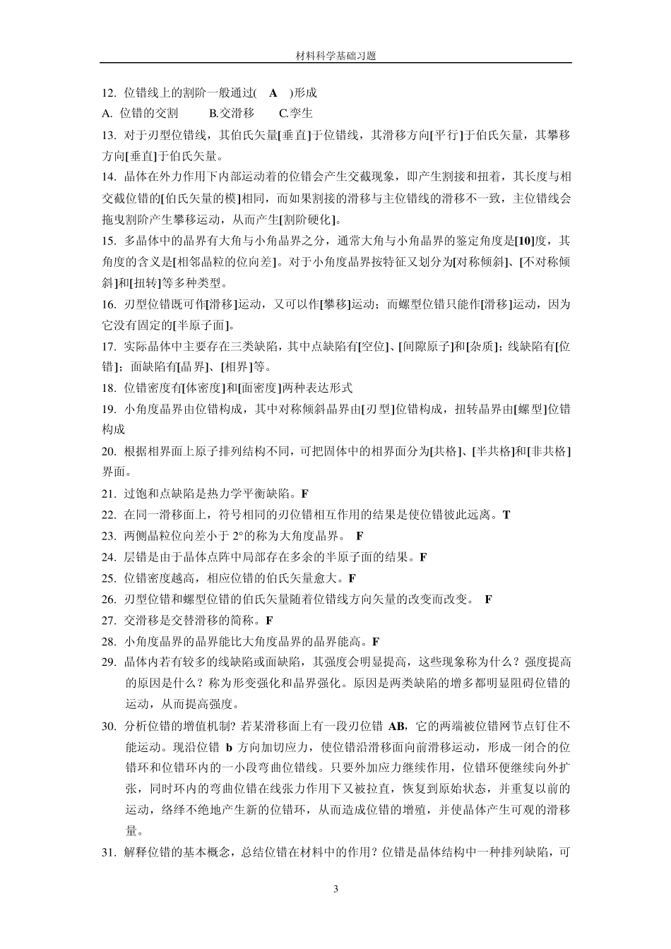 材料科学基础习题_第3页