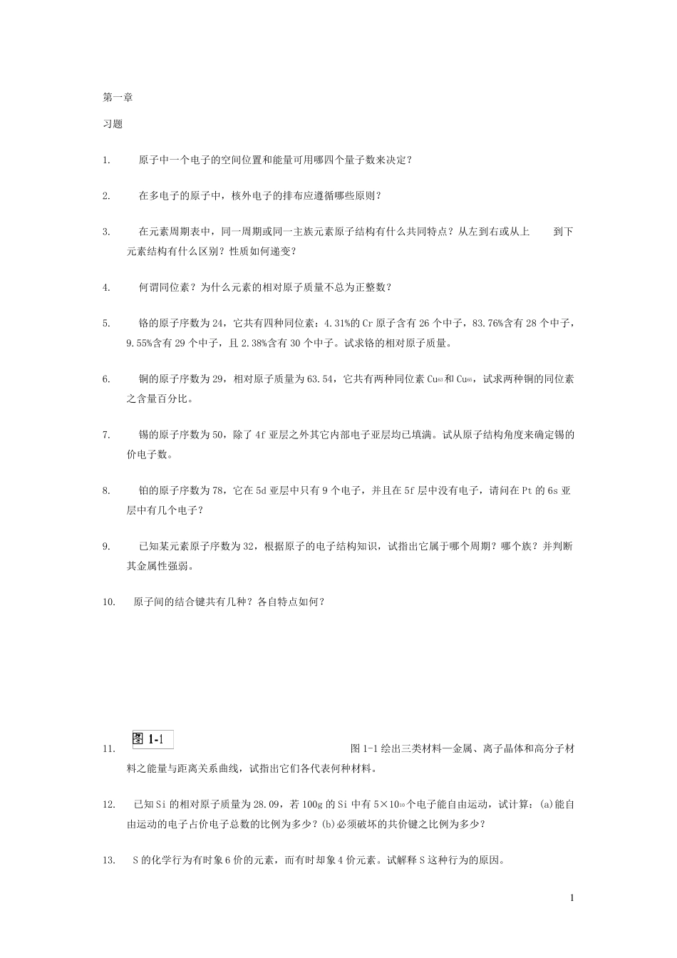 材料科学基础习题及答案_第1页