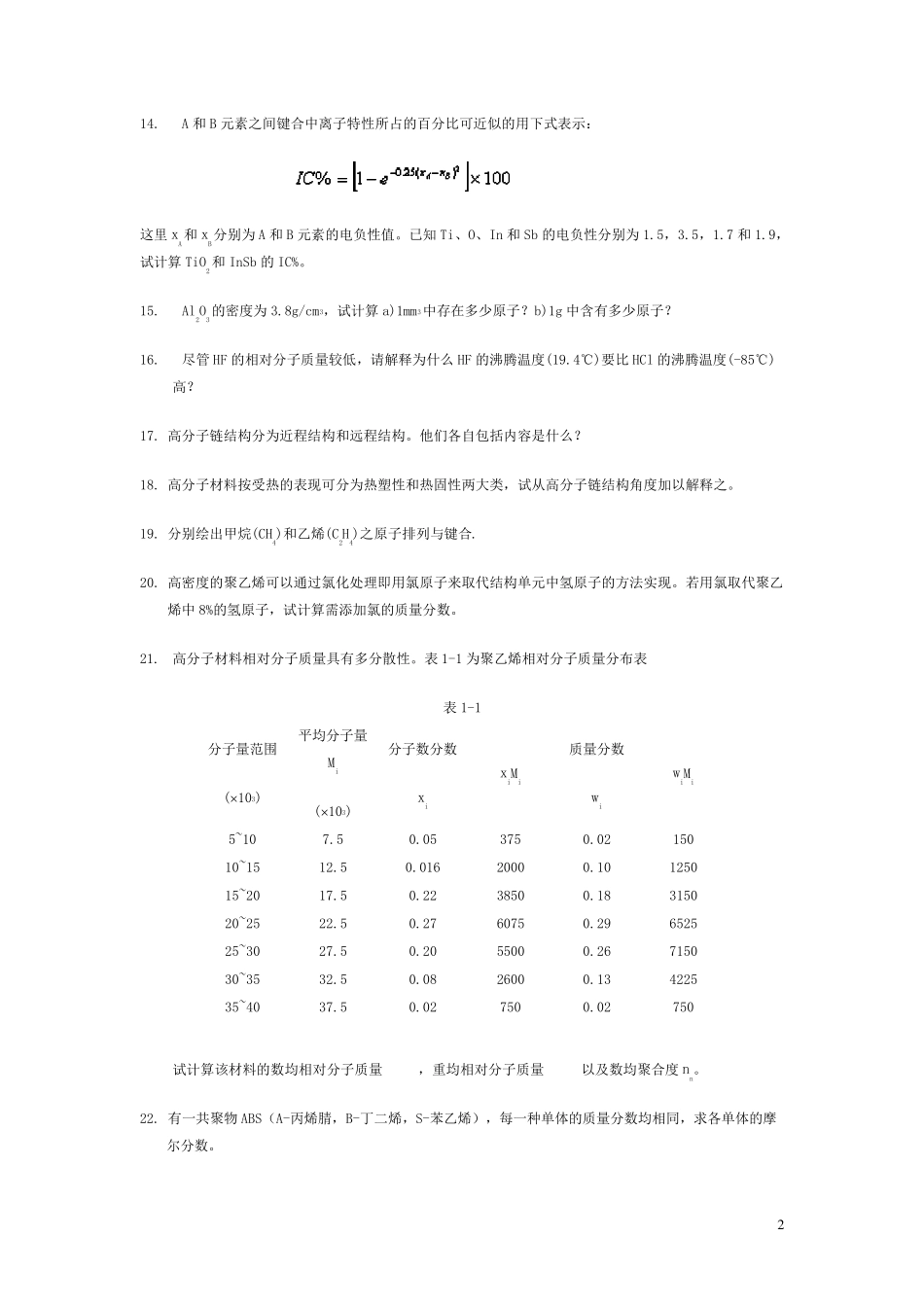 材料科学基础习题及答案_第2页